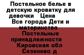 Постельное белье в детскую кроватку для девочки › Цена ­ 891 - Все города Дети и материнство » Постельные принадлежности   . Кировская обл.,Сезенево д.